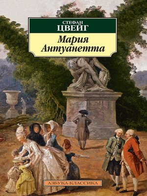 cover image of Мария Антуанетта